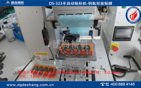 DS-323鑰匙雙面半自動貼膜機(jī)